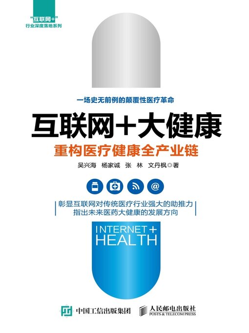 Title details for 互联网+大健康 by 吴兴海 - Available